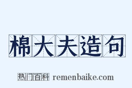 棉大夫造句是什么意思的图片